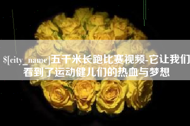 宜阳五千米长跑比赛视频-它让我们看到了运动健儿们的热血与梦想