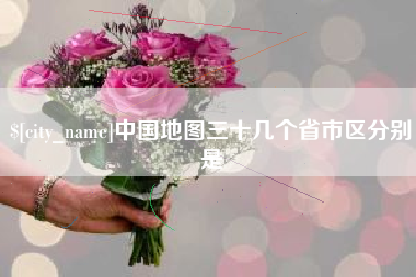 宜阳中国地图三十几个省市区分别是