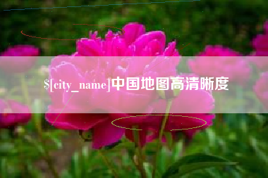 宜阳中国地图高清晰度