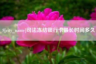宜阳司法冻结银行卡最长时间多久