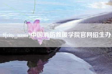 宜阳中国消防救援学院官网招生办
