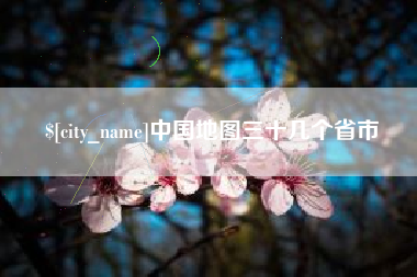 宜阳中国地图三十几个省市
