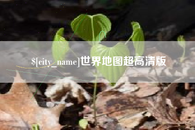 宜阳世界地图超高清版