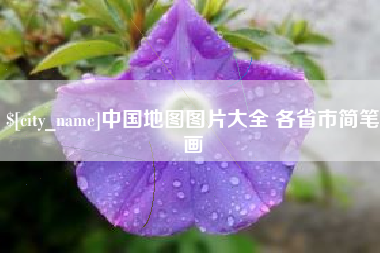 宜阳中国地图图片大全 各省市简笔画