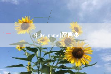 宜阳留言本