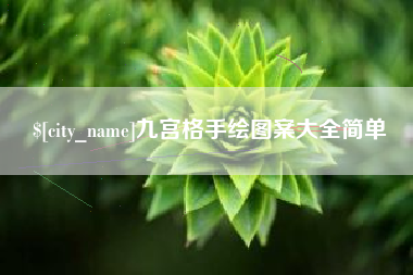 宜阳九宫格手绘图案大全简单