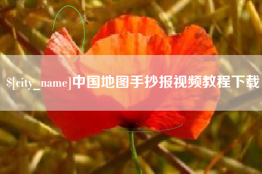 宜阳中国地图手抄报视频教程下载