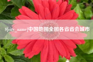 宜阳中国地图全图各省省会城市