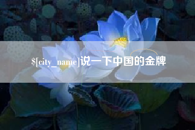 宜阳说一下中国的金牌