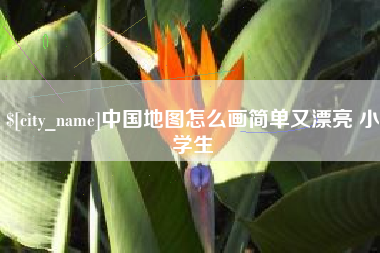 宜阳中国地图怎么画简单又漂亮 小学生