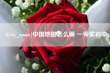 宜阳中国地图怎么画 一等奖初中