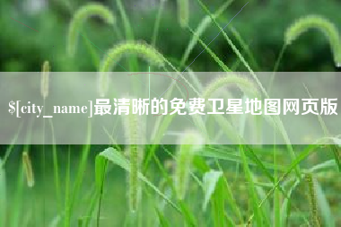 宜阳最清晰的免费卫星地图网页版