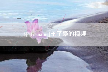 宜阳王子豪的视频
