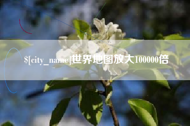 宜阳世界地图放大100000倍