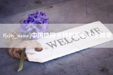 宜阳中国地图手抄报模板大全简单