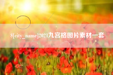 宜阳2021九宫格图片素材一套