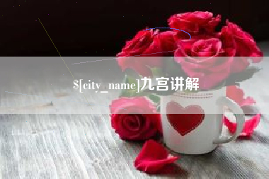 宜阳九宫讲解