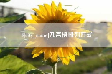 宜阳九宫格排列方式