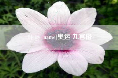 宜阳奥运 九宫格