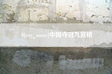 宜阳中国夺冠九宫格
