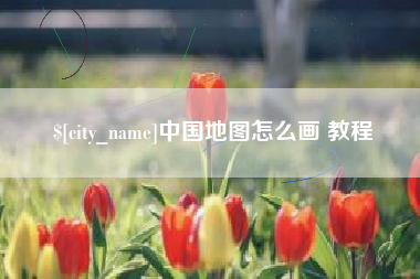 宜阳中国地图怎么画 教程