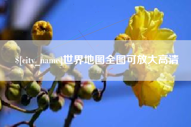 宜阳世界地图全图可放大高清