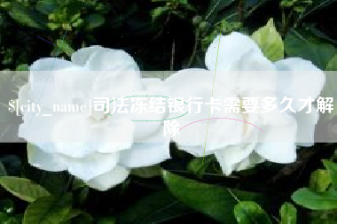 宜阳司法冻结银行卡需要多久才解除