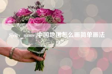 宜阳中国地图怎么画简单画法