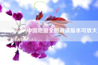 宜阳中国地图全图高清版本可放大