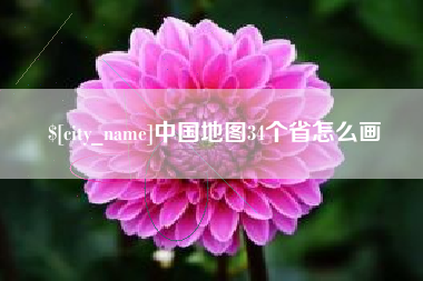 宜阳中国地图34个省怎么画