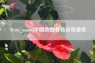 宜阳中国地图各省份及省会