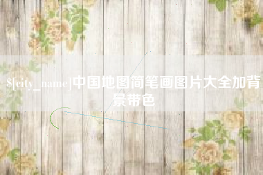 宜阳中国地图简笔画图片大全加背景带色