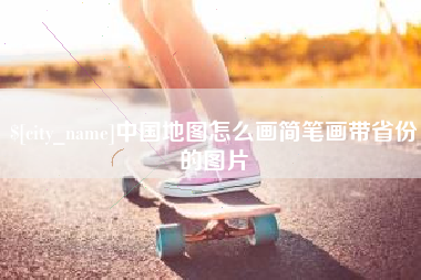 宜阳中国地图怎么画简笔画带省份的图片
