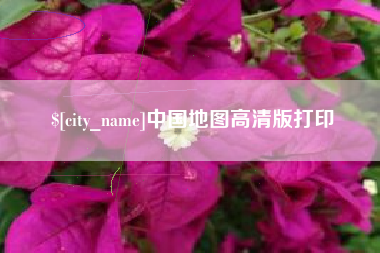宜阳中国地图高清版打印