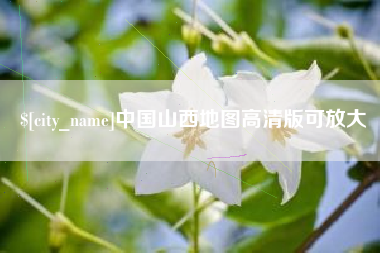 宜阳中国山西地图高清版可放大