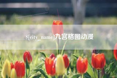 宜阳九宫格图动漫