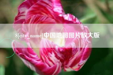 宜阳中国地图图片放大版