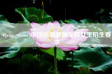 宜阳中国消防救援学院女生招生要求