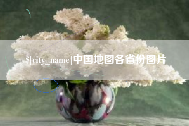 宜阳中国地图各省份图片