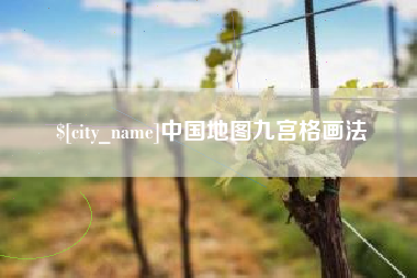 宜阳中国地图九宫格画法