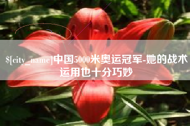 宜阳中国5000米奥运冠军-她的战术运用也十分巧妙