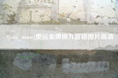 宜阳奥运金牌榜九宫格图片高清