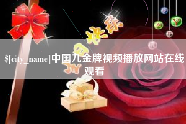 宜阳中国九金牌视频播放网站在线观看