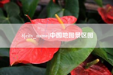 宜阳中国地图景区图