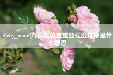 宜阳九宫格位置重要程度排序是什么意思
