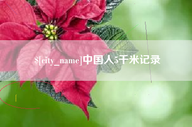 宜阳中国人5千米记录