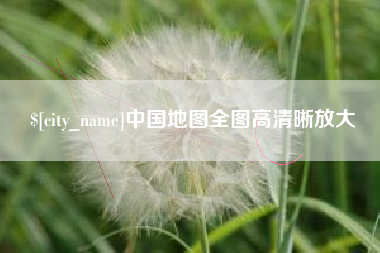 宜阳中国地图全图高清晰放大
