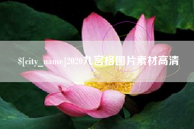 宜阳2020九宫格图片素材高清