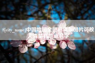 宜阳中国地图全图高清版图片可放大清楚有地点名字
