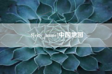 宜阳中国地图